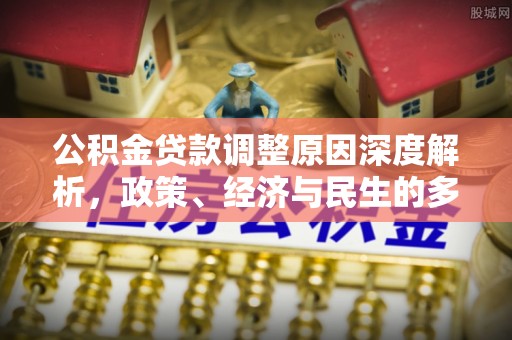 后里公积金贷款调整原因深度解析，政策、经济与民生的多重考量