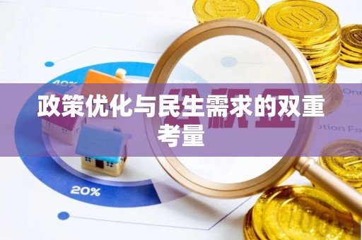 后里政策优化与民生需求的双重考量