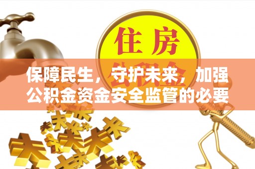 后里保障民生，守护未来，加强公积金资金安全监管的必要性与实践