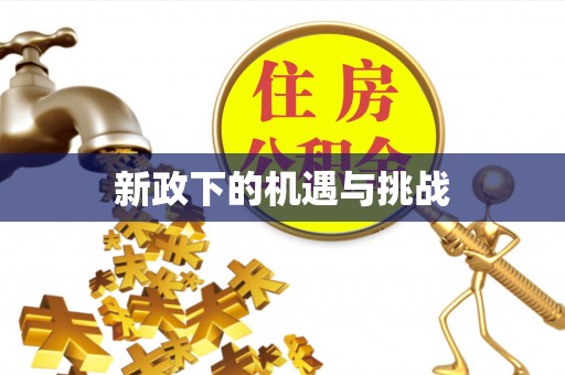 后里新政下的机遇与挑战