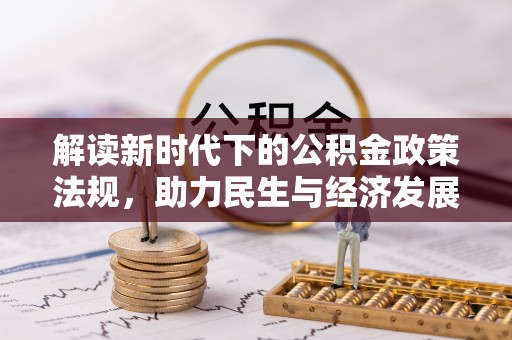 后里解读新时代下的公积金政策法规，助力民生与经济发展
