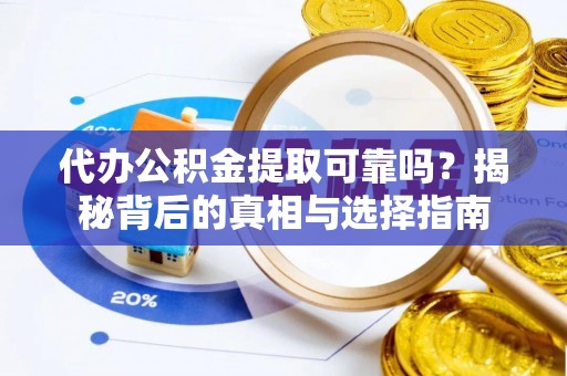 后里代办公积金提取可靠吗？揭秘背后的真相与选择指南