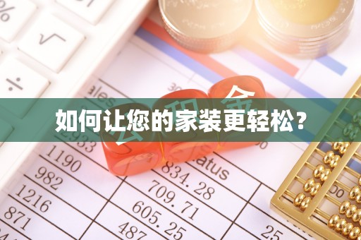 后里如何让您的家装更轻松？