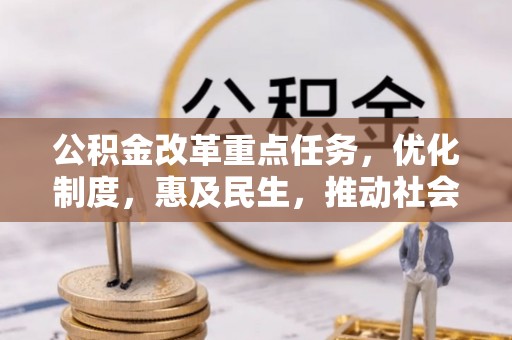 后里公积金改革重点任务，优化制度，惠及民生，推动社会公平发展