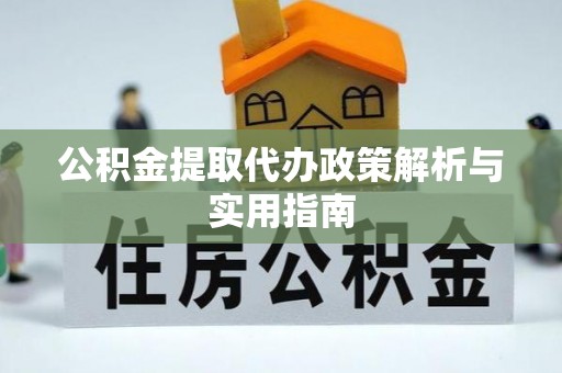 后里公积金提取代办政策解析与实用指南