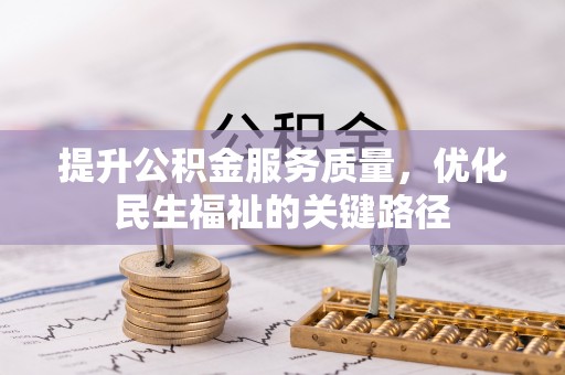 后里提升公积金服务质量，优化民生福祉的关键路径