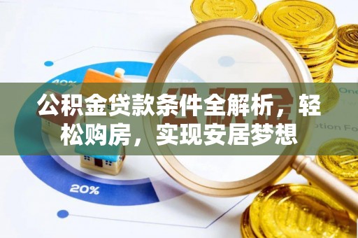 后里公积金贷款条件全解析，轻松购房，实现安居梦想