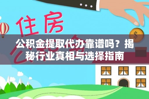 后里公积金提取代办靠谱吗？揭秘行业真相与选择指南