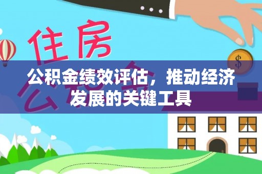后里公积金绩效评估，推动经济发展的关键工具