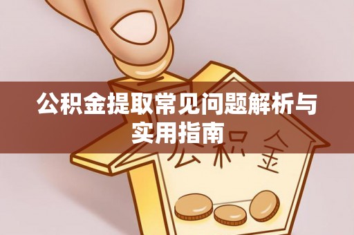 后里公积金提取常见问题解析与实用指南