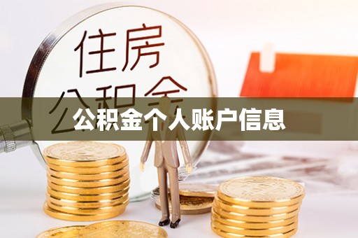 后里公积金个人账户信息