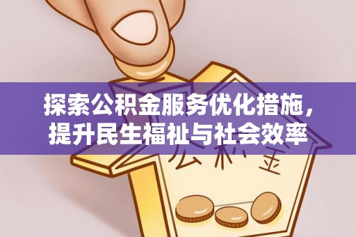 后里探索公积金服务优化措施，提升民生福祉与社会效率