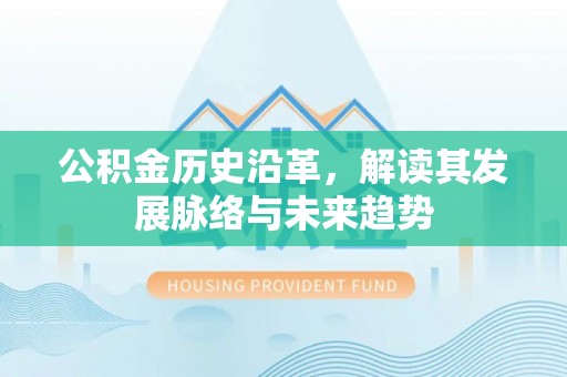 后里公积金历史沿革，解读其发展脉络与未来趋势