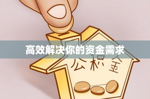 后里高效解决你的资金需求