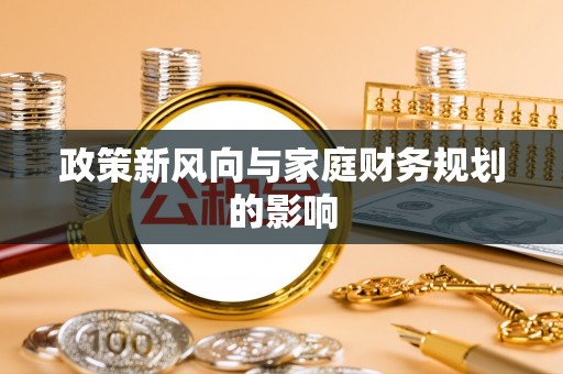 后里政策新风向与家庭财务规划的影响