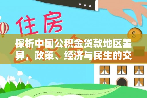 后里探析中国公积金贷款地区差异，政策、经济与民生的交织影响