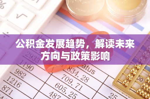后里公积金发展趋势，解读未来方向与政策影响