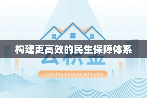 后里构建更高效的民生保障体系