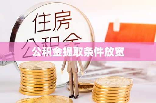 后里公积金提取条件放宽