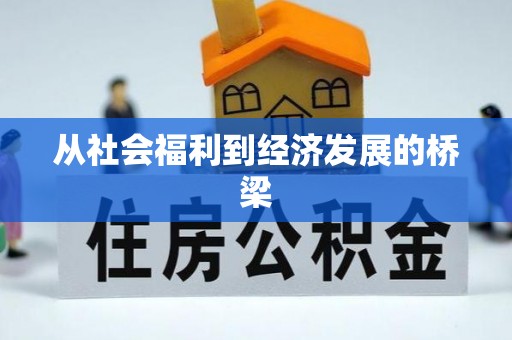 后里从社会福利到经济发展的桥梁