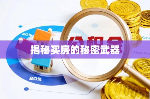 后里揭秘买房的秘密武器