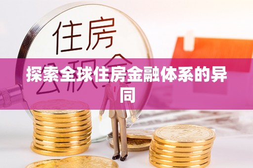 后里探索全球住房金融体系的异同