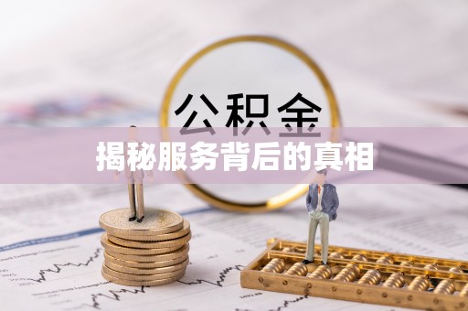后里揭秘服务背后的真相