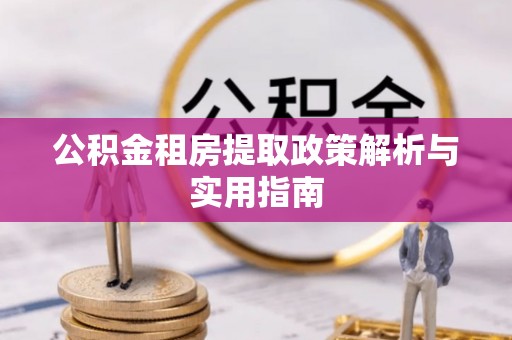 后里公积金租房提取政策解析与实用指南
