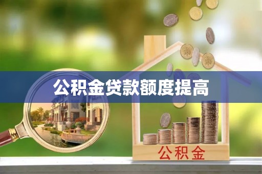 后里公积金贷款额度提高