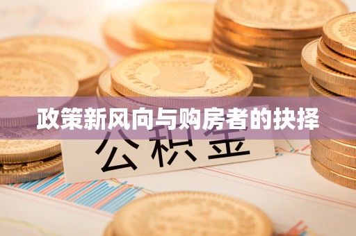 后里政策新风向与购房者的抉择