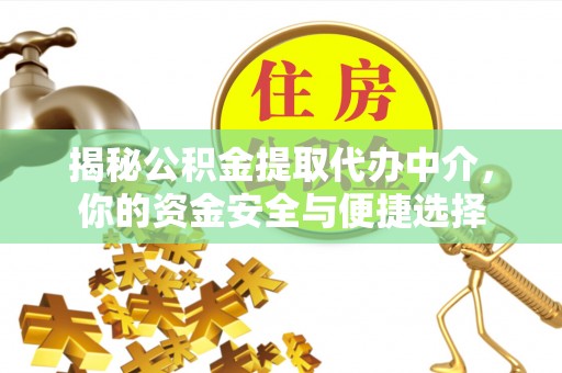 后里揭秘公积金提取代办中介，你的资金安全与便捷选择