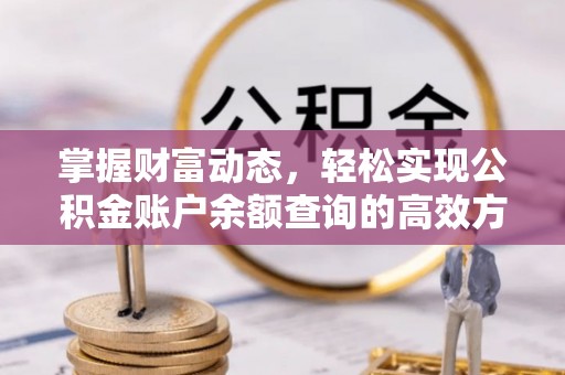 后里掌握财富动态，轻松实现公积金账户余额查询的高效方法