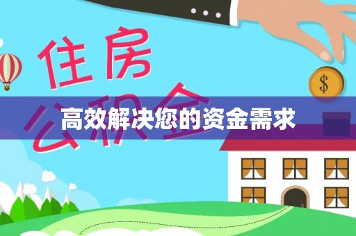 后里高效解决您的资金需求