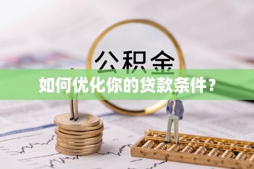后里如何优化你的贷款条件？