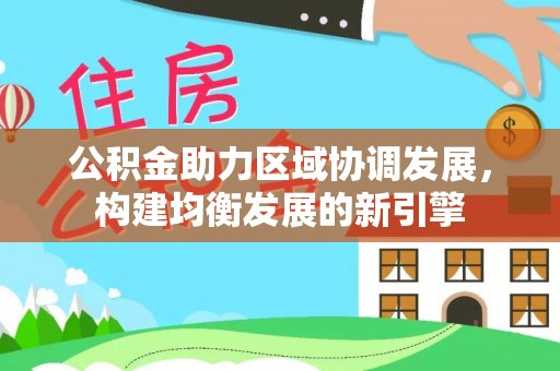 后里公积金助力区域协调发展，构建均衡发展的新引擎