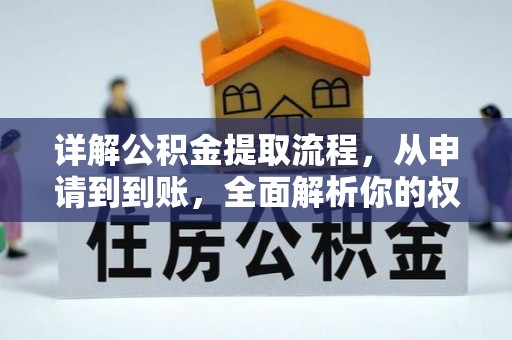 后里详解公积金提取流程，从申请到到账，全面解析你的权益与操作步骤