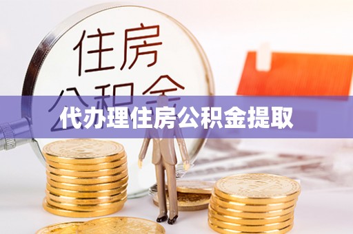后里代办理住房公积金提取