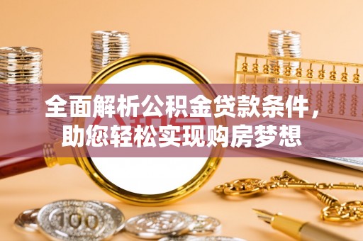 后里全面解析公积金贷款条件，助您轻松实现购房梦想
