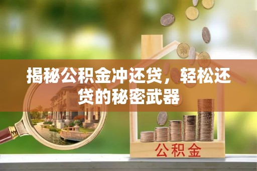 后里揭秘公积金冲还贷，轻松还贷的秘密武器