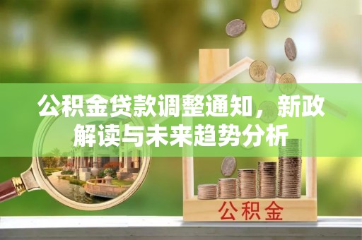 后里公积金贷款调整通知，新政解读与未来趋势分析