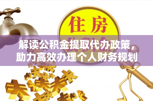 后里解读公积金提取代办政策，助力高效办理个人财务规划
