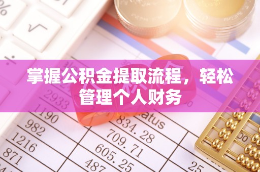 后里掌握公积金提取流程，轻松管理个人财务