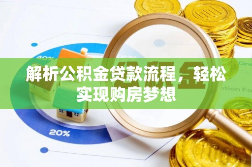后里解析公积金贷款流程，轻松实现购房梦想