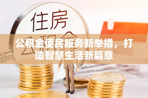 后里公积金便民服务新举措，打造智慧生活新篇章