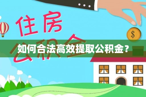 后里如何合法高效提取公积金？