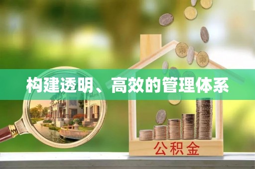 后里构建透明、高效的管理体系