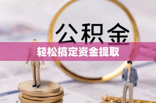 后里轻松搞定资金提取