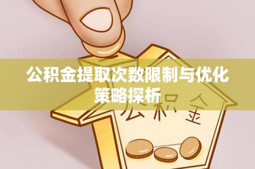 后里公积金提取次数限制与优化策略探析