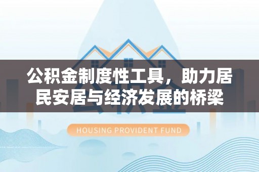 后里公积金制度性工具，助力居民安居与经济发展的桥梁