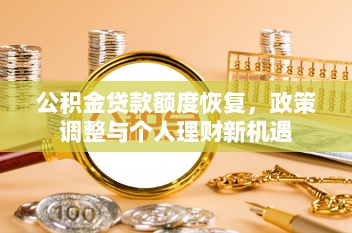 后里公积金贷款额度恢复，政策调整与个人理财新机遇